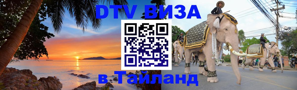 Долгосрочная виза DTV в Тайланд 