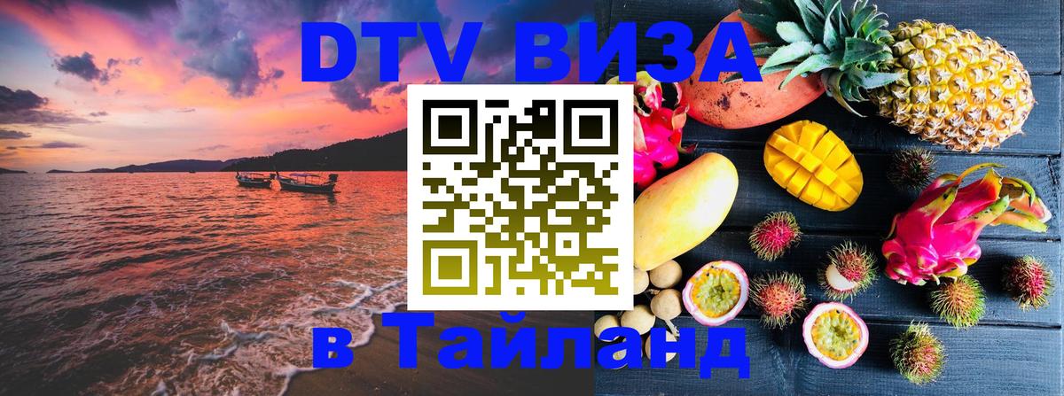 ДТВ VISA Тайланд для фрилансеров 